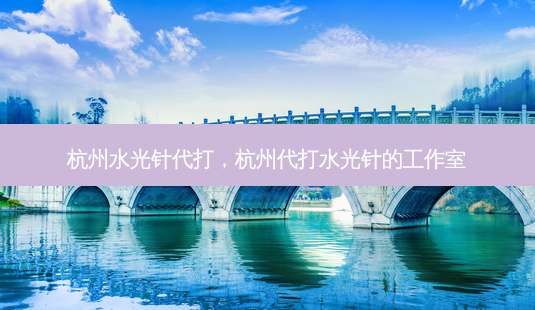 杭州水光针代打,杭州代打水光针的工作室-第1张图片-南山整形网 杭州水光针代打,杭州代打水光针的工作室-第1张图片-南山整形网