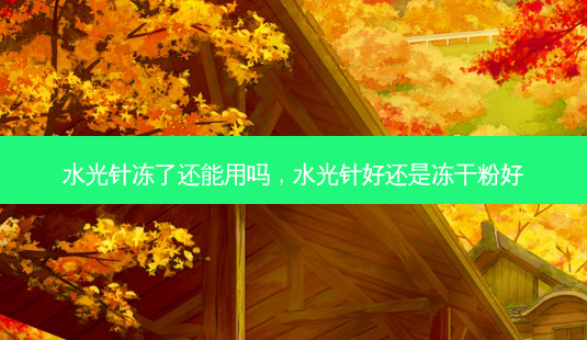 水光针冻了还能用吗,水光针好还是冻干粉好-第1张图片-南山整形网 水光针冻了还能用吗,水光针好还是冻干粉好-第1张图片-南山整形网