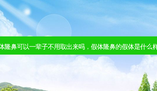 假体隆鼻可以一辈子不用取出来吗,假体隆鼻的假体是什么样的-第1张图片-南山整形网 假体隆鼻可以一辈子不用取出来吗,假体隆鼻的假体是什么样的-第1张图片-南山整形网