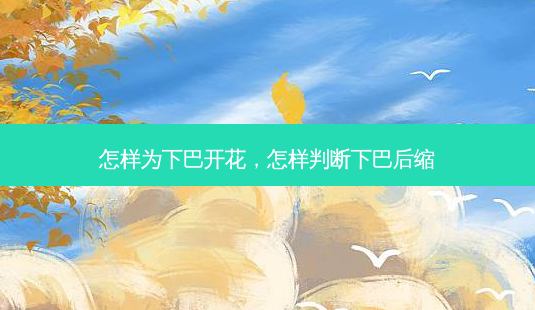 怎样为下巴开花,怎样判断下巴后缩-第1张图片-南山整形网 怎样为下巴开花,怎样判断下巴后缩-第1张图片-南山整形网