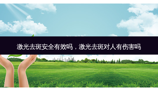 激光去斑 *** 有效吗,激光去斑对人有伤害吗-第1张图片-南山整形网 激光去斑 *** 有效吗,激光去斑对人有伤害吗-第1张图片-南山整形网