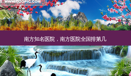 南方知名医院,南方医院全国排第几-第1张图片-南山整形网 南方知名医院,南方医院全国排第几-第1张图片-南山整形网