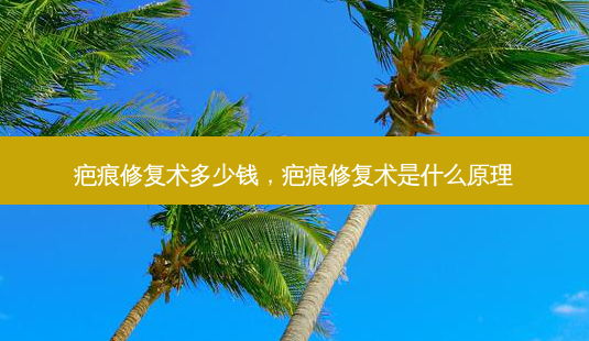 疤痕修复术多少钱,疤痕修复术是什么原理-第1张图片-南山整形网 疤痕修复术多少钱,疤痕修复术是什么原理-第1张图片-南山整形网