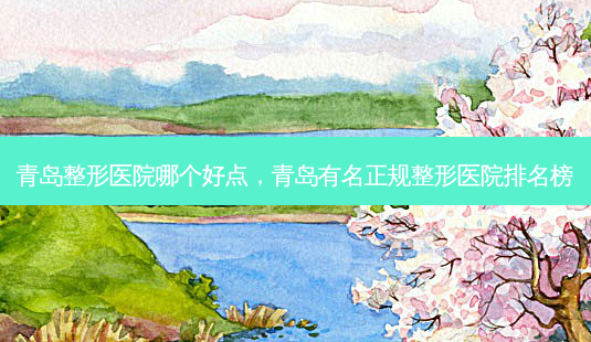 青岛整形医院哪个好点,青岛有名正规整形医院排名榜-第1张图片-南山整形网 青岛整形医院哪个好点,青岛有名正规整形医院排名榜-第1张图片-南山整形网