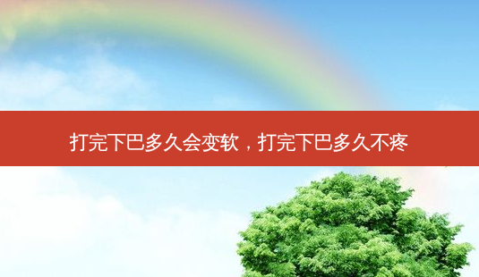 打完下巴多久会变软,打完下巴多久不疼-第1张图片-南山整形网 打完下巴多久会变软,打完下巴多久不疼-第1张图片-南山整形网