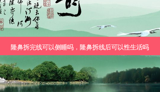 隆鼻拆完线可以侧睡吗,隆鼻拆线后可以性生活吗-第1张图片-南山整形网 隆鼻拆完线可以侧睡吗,隆鼻拆线后可以性生活吗-第1张图片-南山整形网