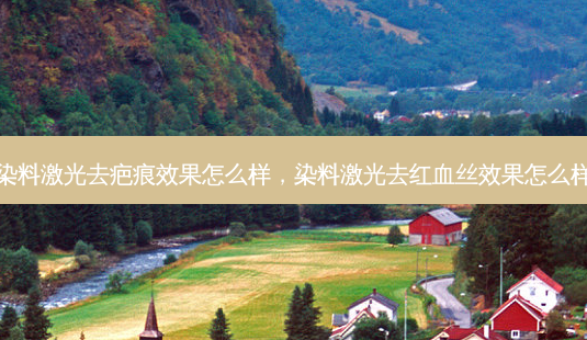 染料激光去疤痕效果怎么样,染料激光去红血丝效果怎么样-第1张图片-南山整形网 染料激光去疤痕效果怎么样,染料激光去红血丝效果怎么样-第1张图片-南山整形网
