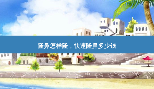 隆鼻怎样隆,快速隆鼻多少钱-第1张图片-南山整形网 隆鼻怎样隆,快速隆鼻多少钱-第1张图片-南山整形网