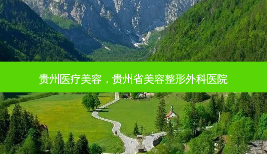 贵州医疗美容,贵州省美容整形外科医院-第1张图片-南山整形网 贵州医疗美容,贵州省美容整形外科医院-第1张图片-南山整形网