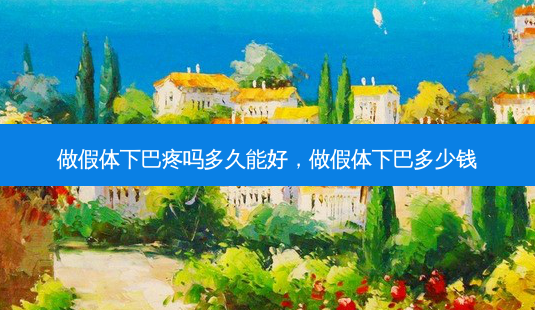 做假体下巴疼吗多久能好,做假体下巴多少钱-第1张图片-南山整形网 做假体下巴疼吗多久能好,做假体下巴多少钱-第1张图片-南山整形网