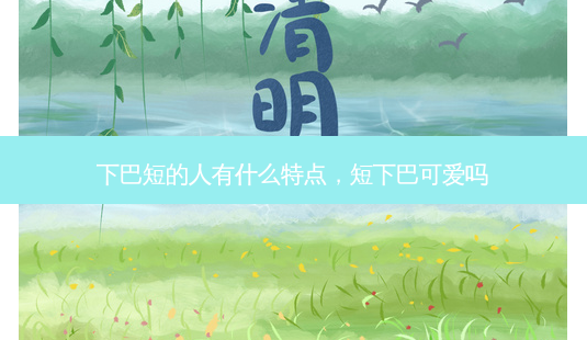 下巴短的人有什么特点,短下巴可爱吗-第1张图片-南山整形网 下巴短的人有什么特点,短下巴可爱吗-第1张图片-南山整形网