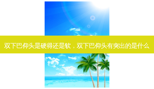 双下巴仰头是硬得还是软,双下巴仰头有突出的是什么-第1张图片-南山整形网 双下巴仰头是硬得还是软,双下巴仰头有突出的是什么-第1张图片-南山整形网