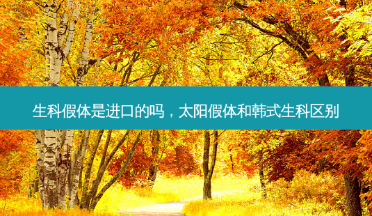 生科假体是进口的吗,太阳假体和韩式生科区别-第1张图片-南山整形网 生科假体是进口的吗,太阳假体和韩式生科区别-第1张图片-南山整形网
