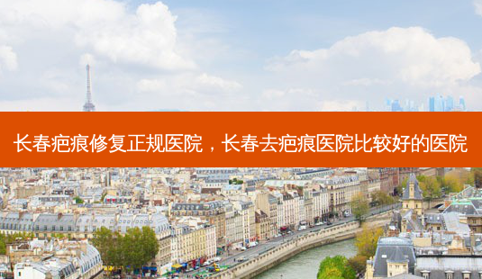 长春疤痕修复正规医院,长春去疤痕医院比较好的医院-第1张图片-南山整形网 长春疤痕修复正规医院,长春去疤痕医院比较好的医院-第1张图片-南山整形网