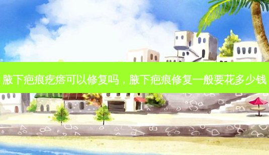腋下疤痕疙瘩可以修复吗,腋下疤痕修复一般要花多少钱-第1张图片-南山整形网 腋下疤痕疙瘩可以修复吗,腋下疤痕修复一般要花多少钱-第1张图片-南山整形网