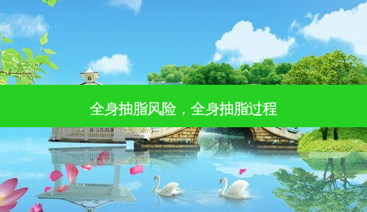 全身抽脂风险,全身抽脂过程-第1张图片-南山整形网 全身抽脂风险,全身抽脂过程-第1张图片-南山整形网