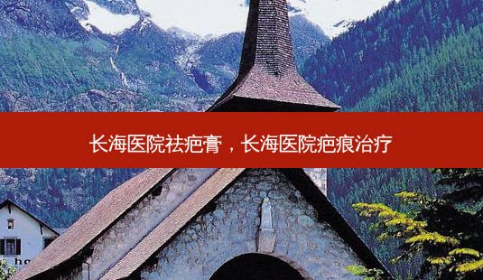 长海医院祛疤膏,长海医院疤痕治疗-第1张图片-南山整形网 长海医院祛疤膏,长海医院疤痕治疗-第1张图片-南山整形网