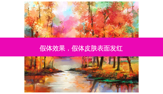 假体效果,假体皮肤表面发红-第1张图片-南山整形网 假体效果,假体皮肤表面发红-第1张图片-南山整形网