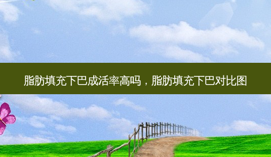 脂肪填充下巴成活率高吗,脂肪填充下巴对比图-第1张图片-南山整形网 脂肪填充下巴成活率高吗,脂肪填充下巴对比图-第1张图片-南山整形网