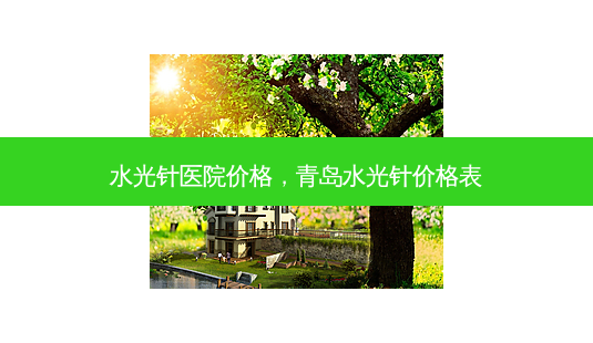 水光针医院价格,青岛水光针价格表-第1张图片-南山整形网 水光针医院价格,青岛水光针价格表-第1张图片-南山整形网