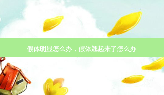 假体明显怎么办,假体翘起来了怎么办-第1张图片-南山整形网 假体明显怎么办,假体翘起来了怎么办-第1张图片-南山整形网