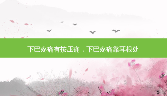 下巴疼痛有按压痛,下巴疼痛靠耳根处-第1张图片-南山整形网 下巴疼痛有按压痛,下巴疼痛靠耳根处-第1张图片-南山整形网