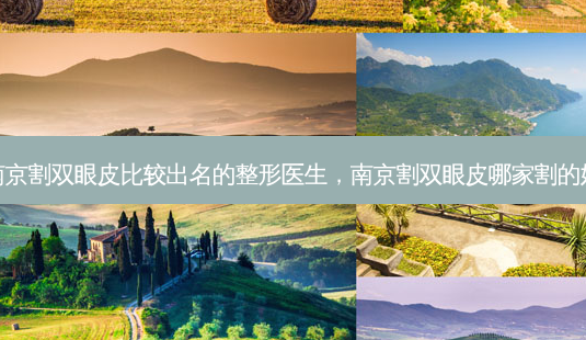 南京割双眼皮比较出名的整形医生,南京割双眼皮哪家割的好-第1张图片-南山整形网 南京割双眼皮比较出名的整形医生,南京割双眼皮哪家割的好-第1张图片-南山整形网