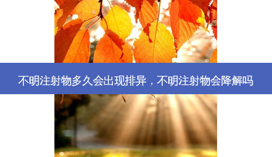 不明注射物多久会出现排异,不明注射物会降解吗-第1张图片-南山整形网 不明注射物多久会出现排异,不明注射物会降解吗-第1张图片-南山整形网