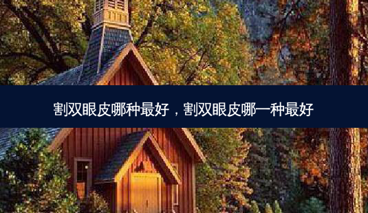 割双眼皮哪种 *** ,割双眼皮哪一种 *** -第1张图片-南山整形网 割双眼皮哪种 *** ,割双眼皮哪一种 *** -第1张图片-南山整形网