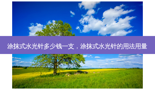 涂抹式水光针多少钱一支,涂抹式水光针的用法用量-第1张图片-南山整形网 涂抹式水光针多少钱一支,涂抹式水光针的用法用量-第1张图片-南山整形网