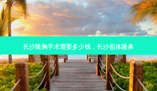 长沙隆胸手术需要多少钱,长沙假体隆鼻-第1张图片-南山整形网 长沙隆胸手术需要多少钱,长沙假体隆鼻-第1张图片-南山整形网