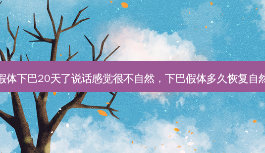 假体下巴20天了说话感觉很不自然,下巴假体多久恢复自然-第1张图片-南山整形网 假体下巴20天了说话感觉很不自然,下巴假体多久恢复自然-第1张图片-南山整形网