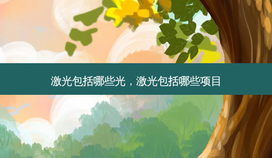 激光包括哪些光,激光包括哪些项目-第1张图片-南山整形网 激光包括哪些光,激光包括哪些项目-第1张图片-南山整形网