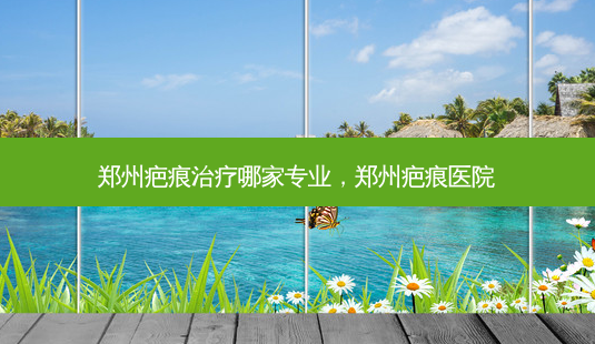 郑州疤痕治疗哪家专业,郑州疤痕医院-第1张图片-南山整形网 郑州疤痕治疗哪家专业,郑州疤痕医院-第1张图片-南山整形网