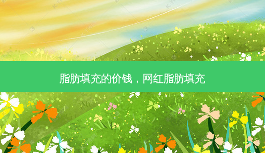 脂肪填充的价钱,网红脂肪填充-第1张图片-南山整形网 脂肪填充的价钱,网红脂肪填充-第1张图片-南山整形网