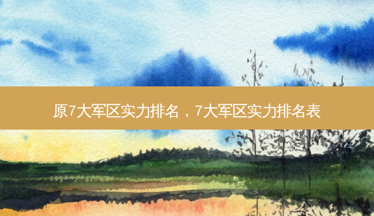 原 *** 实力排名, *** 实力排名表-第1张图片-南山整形网 原 *** 实力排名, *** 实力排名表-第1张图片-南山整形网