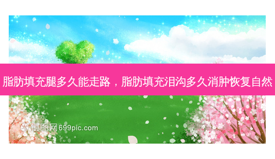 脂肪填充腿多久能走路,脂肪填充泪沟多久消肿恢复自然-第1张图片-南山整形网 脂肪填充腿多久能走路,脂肪填充泪沟多久消肿恢复自然-第1张图片-南山整形网