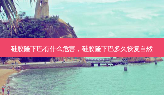 硅胶隆下巴有什么危害,硅胶隆下巴多久恢复自然-第1张图片-南山整形网 硅胶隆下巴有什么危害,硅胶隆下巴多久恢复自然-第1张图片-南山整形网