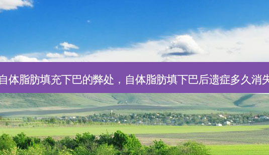 自体脂肪填充下巴的弊处,自体脂肪填下巴后遗症多久消失-第1张图片-南山整形网 自体脂肪填充下巴的弊处,自体脂肪填下巴后遗症多久消失-第1张图片-南山整形网