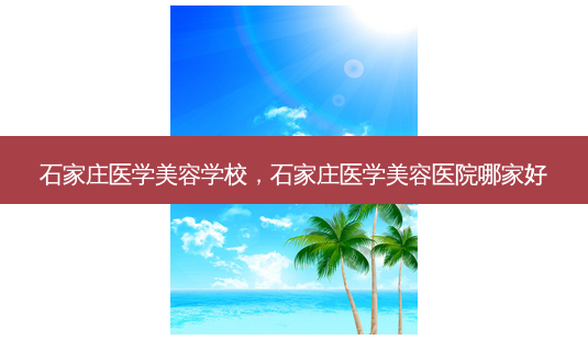 石家庄医学美容学校,石家庄医学美容医院哪家好-第1张图片-南山整形网 石家庄医学美容学校,石家庄医学美容医院哪家好-第1张图片-南山整形网