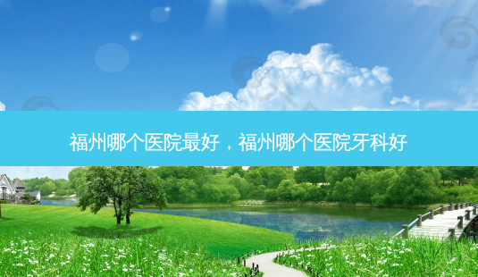 福州哪个医院 *** ,福州哪个医院牙科好-第1张图片-南山整形网 福州哪个医院 *** ,福州哪个医院牙科好-第1张图片-南山整形网