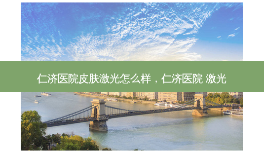 仁济医院皮肤激光怎么样,仁济医院 激光-第1张图片-南山整形网 仁济医院皮肤激光怎么样,仁济医院 激光-第1张图片-南山整形网