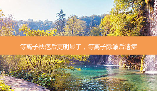 等离子祛疤后更明显了,等离子除皱后遗症-第1张图片-南山整形网 等离子祛疤后更明显了,等离子除皱后遗症-第1张图片-南山整形网