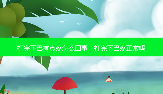 打完下巴有点疼怎么回事,打完下巴疼正常吗-第1张图片-南山整形网 打完下巴有点疼怎么回事,打完下巴疼正常吗-第1张图片-南山整形网