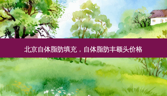 北京自体脂肪填充,自体脂肪丰额头价格-第1张图片-南山整形网 北京自体脂肪填充,自体脂肪丰额头价格-第1张图片-南山整形网