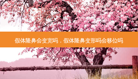 假体隆鼻会变宽吗,假体隆鼻变形吗会移位吗-第1张图片-南山整形网 假体隆鼻会变宽吗,假体隆鼻变形吗会移位吗-第1张图片-南山整形网