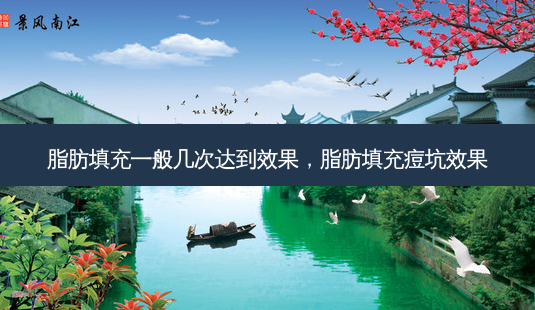 脂肪填充一般几次达到效果,脂肪填充痘坑效果-第1张图片-南山整形网 脂肪填充一般几次达到效果,脂肪填充痘坑效果-第1张图片-南山整形网
