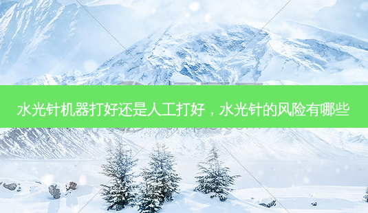 水光针机器打好还是人工打好,水光针的风险有哪些-第1张图片-南山整形网 水光针机器打好还是人工打好,水光针的风险有哪些-第1张图片-南山整形网