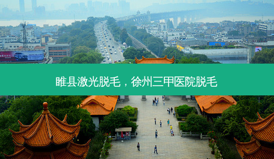 睢县激光脱毛,徐州三甲医院脱毛-第1张图片-南山整形网 睢县激光脱毛,徐州三甲医院脱毛-第1张图片-南山整形网