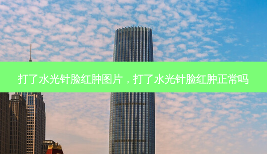 打了水光针脸红肿图片,打了水光针脸红肿正常吗-第1张图片-南山整形网 打了水光针脸红肿图片,打了水光针脸红肿正常吗-第1张图片-南山整形网